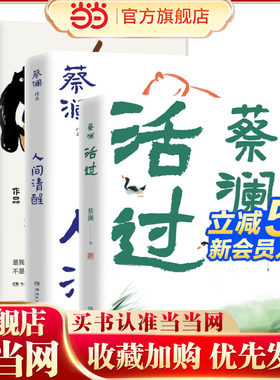 当当网 蔡澜生活态度三部曲 活过+人间好玩+人间清醒 和美食家蔡澜一起学为人处事生活态度 现代文学小说散文随笔正版畅销书籍