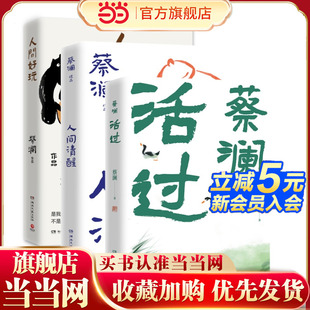 当当网 蔡澜生活态度三部曲 活过+人间好玩+人间清醒 和美食家蔡澜一起学为人处事生活态度 现代文学小说散文随笔正版畅销书籍