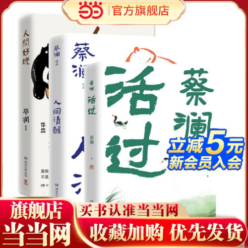 当当网 蔡澜生活态度三部曲 活过+人间好玩+人间清醒 和美食家蔡澜一起学为人处事生活态度 现代文学小说散文随笔正版畅销书籍