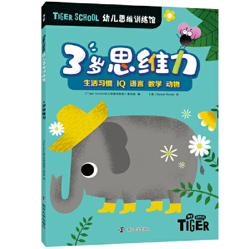 当当网正版童书 Tiger School幼儿思维训练馆 3岁思维力