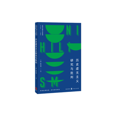 历史虚无主义研究与批判