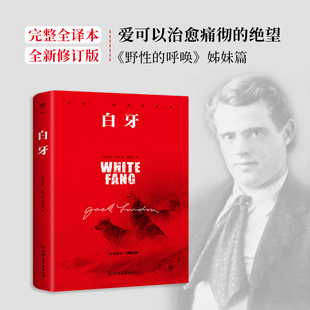 比肩 书籍 姊妹篇 当当网正版 狼图腾 灵魂 野性 写给每一个孤独 白牙 呼唤 狼王梦 杰克伦敦灵魂之作