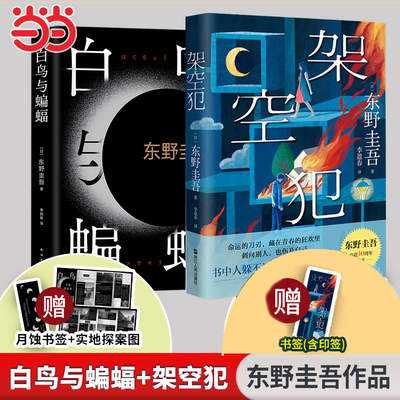 架空犯+白鸟与蝙蝠【当当专享东野印签书签+地图+月蚀书签】东野圭吾出道40年新书 探讨家庭伦理题材小说 搭解忧杂货店/白夜行小说