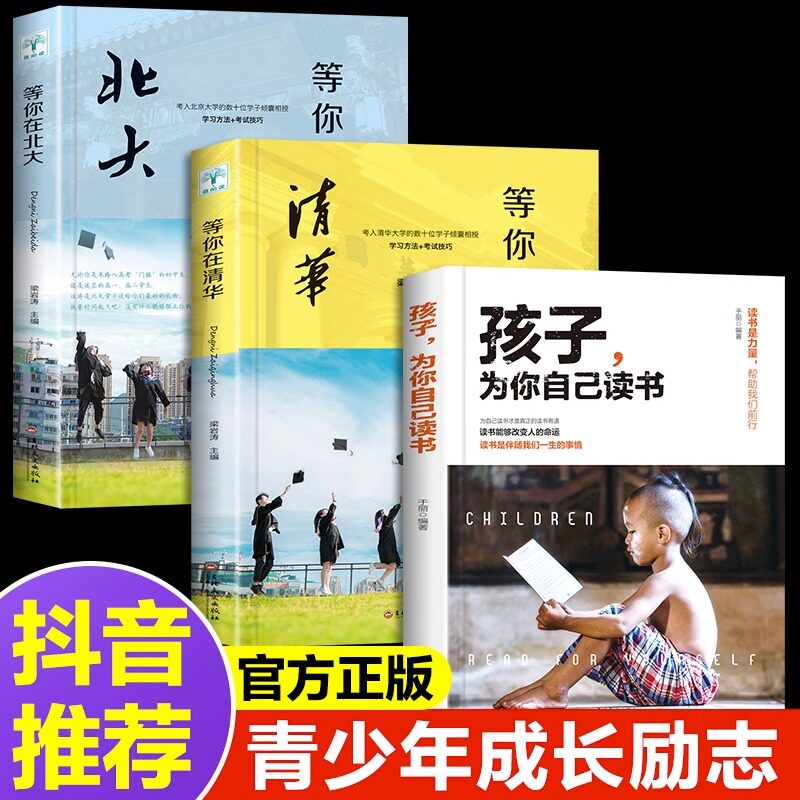 当当正版书籍等你在清华等你在北大青少年成功励志读物中高考学习方法孩子为你自己读书状元高效率学习方法学霸日记畅销书图片