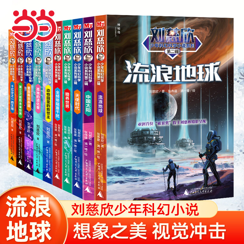 当当网正版刘慈欣少年科幻科学小说系列全套10册流浪地球中小学生初中生青少年版课外阅读书长篇文学悬疑畅销书排行榜儿童