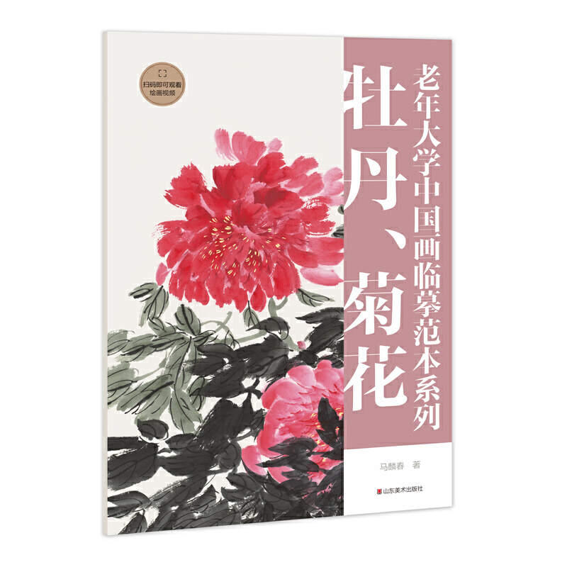 老年大学中国画临摹范本系列——牡丹、菊花