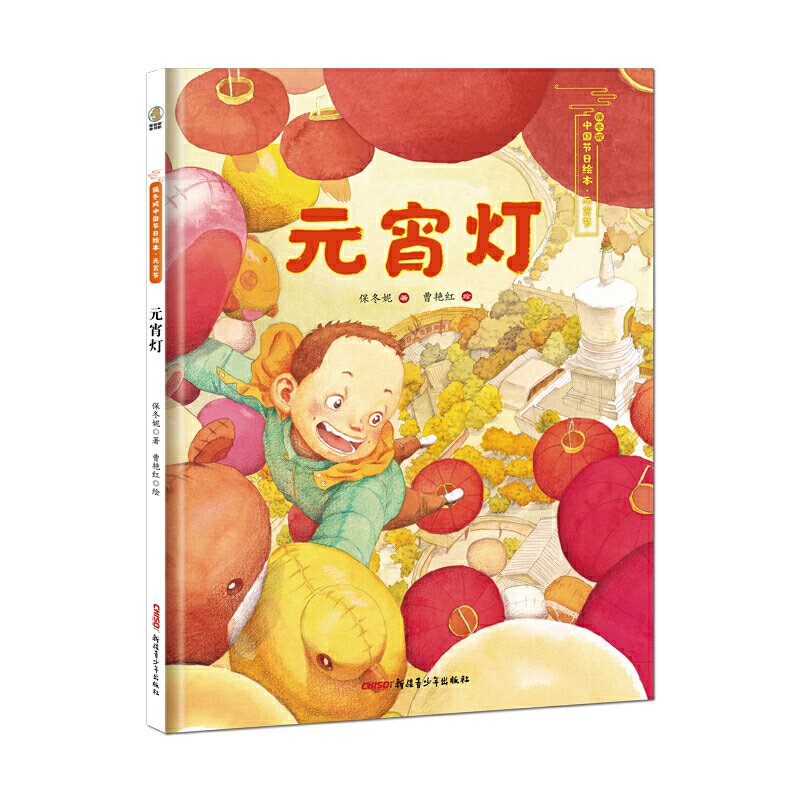 元宵灯——保冬妮中国节日绘本·元宵节（花婆婆绘本小铺、“全国少儿图书奖”“冰心儿童图书奖”得主创作，5-10岁适读）