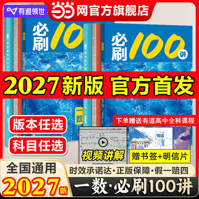 2027新一数必刷100讲常规基础版