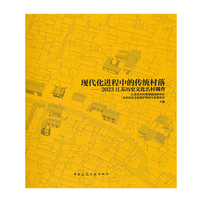当当网 现代化进程中的传统村落——2023江苏历史文化名村调查 江苏省乡村规划建设研究会乡村历史文化保护利用专委会 中国