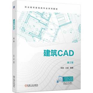 王威 李丽 建筑CAD 第2版