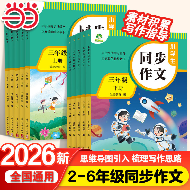 当当网2026春墨点同步作文二三四五六年级上下册部编人教版小学生作文书大全范文素材积累阅读理解专项训练写作技巧答题模板