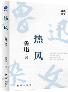 热风：鲁迅杂文