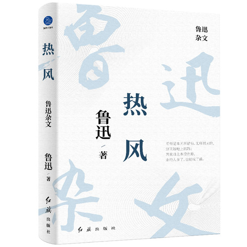 热风：鲁迅杂文