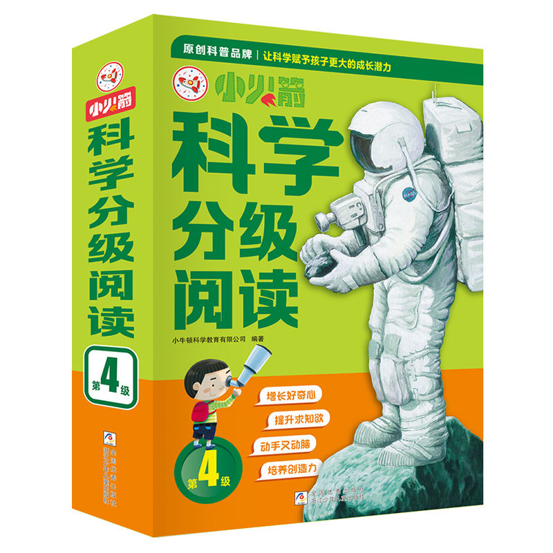 小火箭科学分级阅读第4级（10册故事书+2册游戏书+70集广播剧+40集视频课）