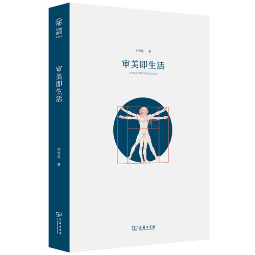 当当网 审美即生活(尔雅通识教育读本) 商务印书馆 正版书籍