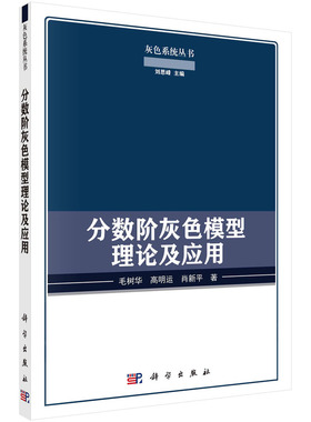 当当网 分数阶灰色模型理论及应用 数学科学出版社 正版书籍
