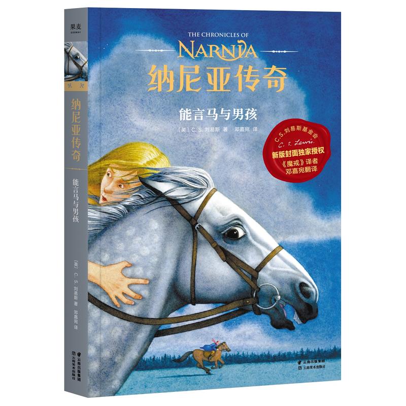 纳尼亚传奇：能言马与男孩（2019版授权，《魔戒》邓嘉宛新译，凯迪克金奖画家，彭懿等50位作家，赠英文电子书）【果麦经典】