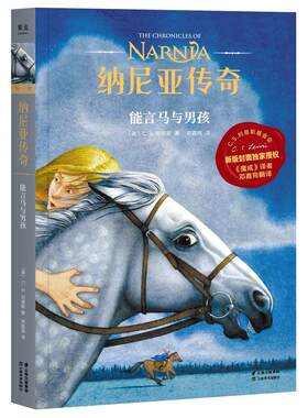 纳尼亚传奇：能言马与男孩（2019版授权，《魔戒》邓嘉宛新译，凯迪克金奖画家，彭懿等50位作家，赠英文电子书）【果麦经典】