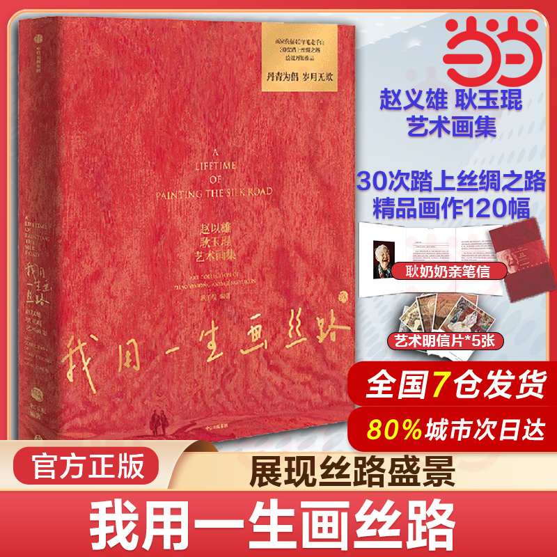 当当网 我用一生画丝路 赵以雄 耿玉琨艺术美术画集 耿玉琨编著 丝绸之路风景历史人物民族风俗遗址画家高昌壁画