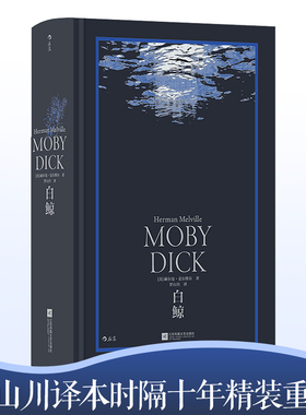 当当网 白鲸 神秘、震撼、伟大 美国文学之作 备受推崇的罗山川译本时隔十年精装重版 内含雷蒙德 毕晓普三十幅传世木刻插图正版书