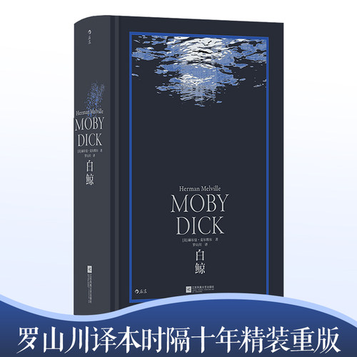 当当网 白鲸 神秘、震撼、伟大 美国文学之作 备受推崇的罗山川译本时隔十年精装重版 内含雷蒙德 毕晓普三十幅传世木刻插图正版书