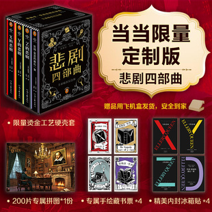 藏书票 埃勒里奎因悲剧四部曲 当当定制拼图 最后一案阿加莎东野圭吾都在致敬和追更 冰箱贴 悲剧哲瑞雷恩 推理神作 烫金套盒