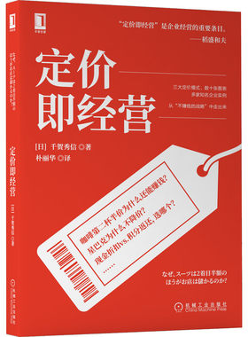 当当网 定价即经营 管理 企业经营与管理 机械工业出版社 正版书籍