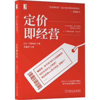 当当网 定价即经营 管理 企业经营与管理 机械工业出版社 正版书籍