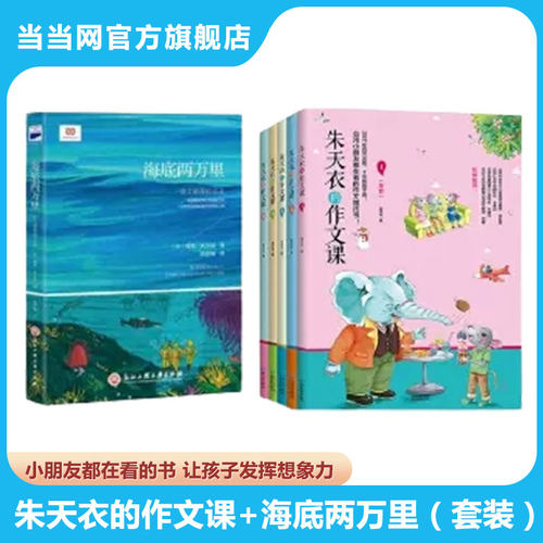 【当当网 正版书籍】朱天衣的作文课+海底两万里 让孩子发挥想象力，一边轻松玩游戏，一边增长语文基本功，打好语文运用的基础