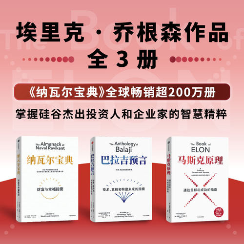 马斯克原理+纳瓦尔宝典+巴拉吉预言
