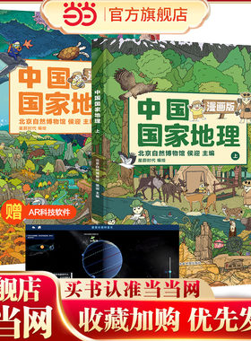当当网正版童书 中国国家地理 漫画版（全2册） 附AR科技视频【北斗童书】小学生地理科普百科全书
