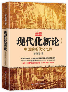 当当网 现代化新论——中国的现代化之路（增订本）：打开中国现代化之门的钥匙，一本 罗荣渠 华东师范大学出版社 正版书籍