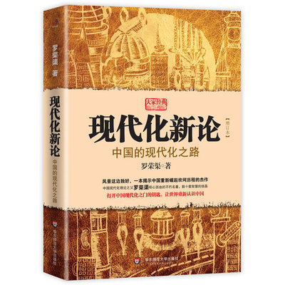 当当网 现代化新论——中国的现代化之路（增订本）：打开中国现代化之门的钥匙，一本揭示中国重新崛起坎坷历程的经典 正版书籍