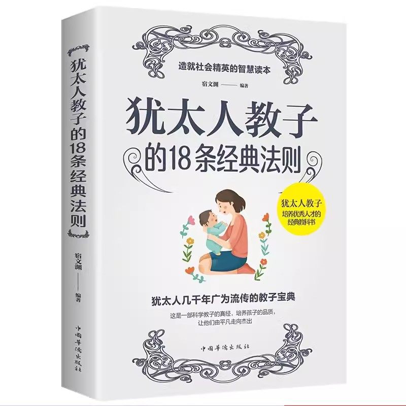 犹太人教子的18条经典法则 西方家庭亲子育儿教育大全集正版书籍哈佛家训犹太人这样给孩子定规矩犹太人智慧全书犹太人智慧全书,书籍/杂志/报纸,育儿百科,淘宝优惠券,粉丝福利购,淘宝优惠卷