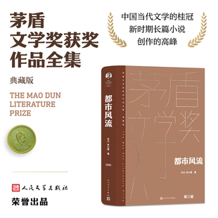 当当网 都市风流（茅盾文学获奖作品全集 精装典藏版） 孙力 余小惠 人民文学出版社 正版书籍