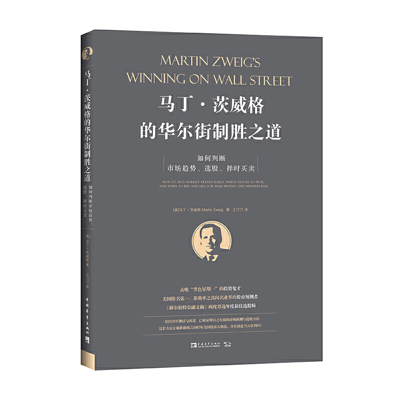 【当当网正版书籍】马丁·茨威格的华尔街制胜之道：如何判断市场趋势、选股、择时买卖