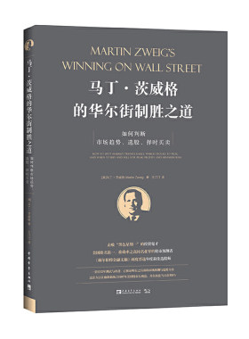 当当网 马丁·茨威格的华尔街制胜之道：如何判断市场趋势、选股、择时买卖 马丁·茨威格 中国青年出版社 正版书籍