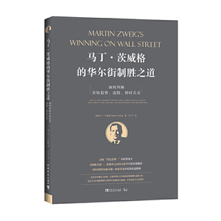 当当网 马丁·茨威格的华尔街制胜之道:如何判断市场趋势、选股、择时买卖 马丁·茨威格 中国青年出版社 正版书籍