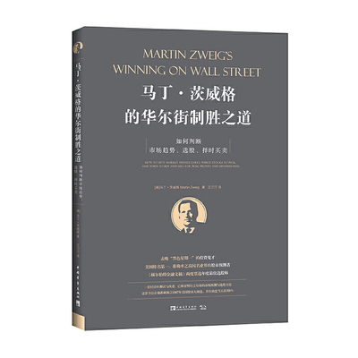 当当网 马丁·茨威格的华尔街制胜之道：如何判断市场趋势、选股、择时买卖 马丁·茨威格 中国青年出版社 正版书籍
