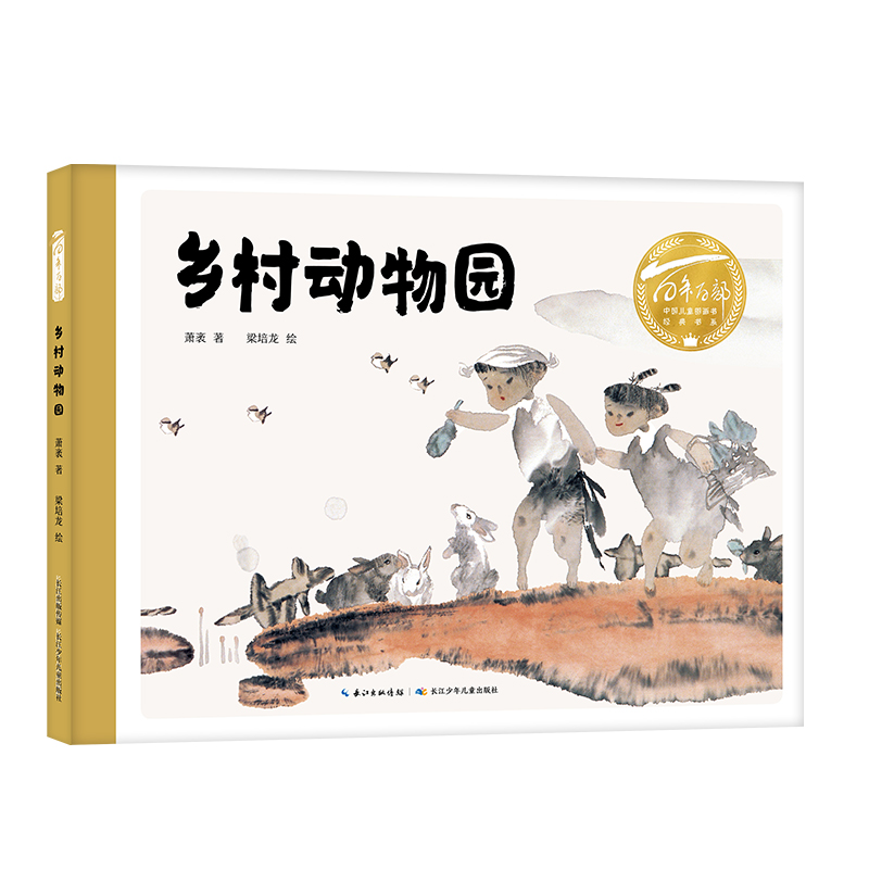 乡村动物园(精)百年百部图画书经典书系,一座永不打烊的动物园 一首无忧无虑的童年诗