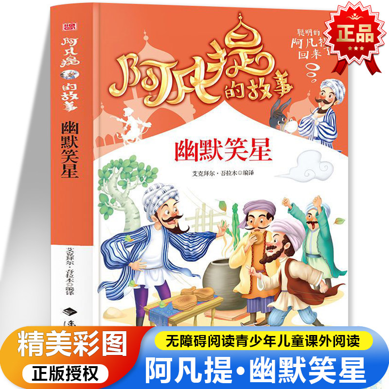 阿凡提的故事·幽默笑星 彩图版无障碍阅读 陪伴孩子快乐成长7-12岁青少年儿童课外阅读