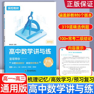 2026新高考赵礼显数学讲与练深挖教材高中数学讲与练高一高二高三数学基础知识点归纳总结大全数学新高考提分笔记一轮二轮复习资料