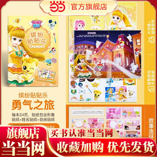 奇妙萌可缤纷贴贴乐 勇气之旅 精美公主换装贴纸卡通女孩装饰玩具粘贴画奇妙萌可公主故事连环画贴纸书 儿童想象力专注力训练益智