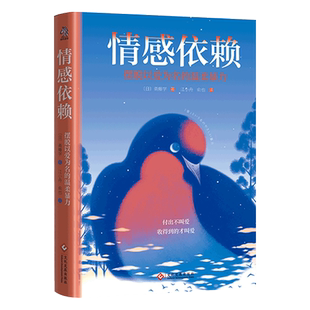 【当当网 正版书籍】情感依赖：摆脱以爱为名的温柔暴力 多少人不快乐的原因是，终其一生逃不出父母的操控