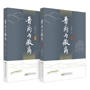 当当网 晋商与徽商（上、下卷） 庞利民 安徽人民出版社 正版书籍