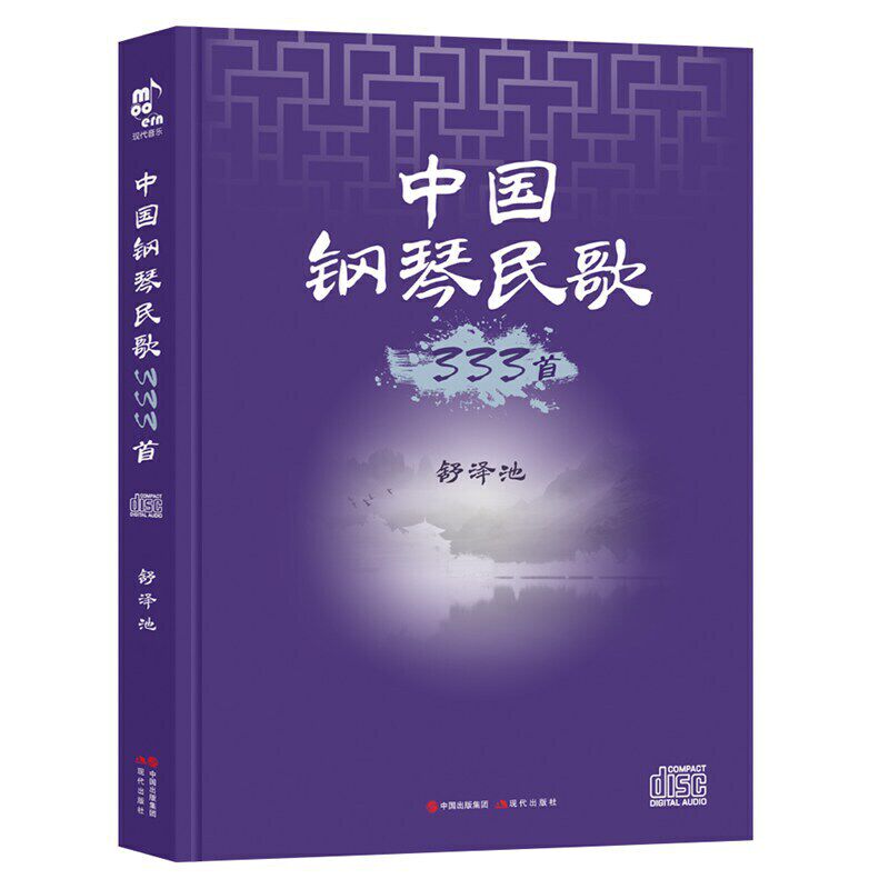 中国钢琴民歌333首：欣赏版（音像制品）