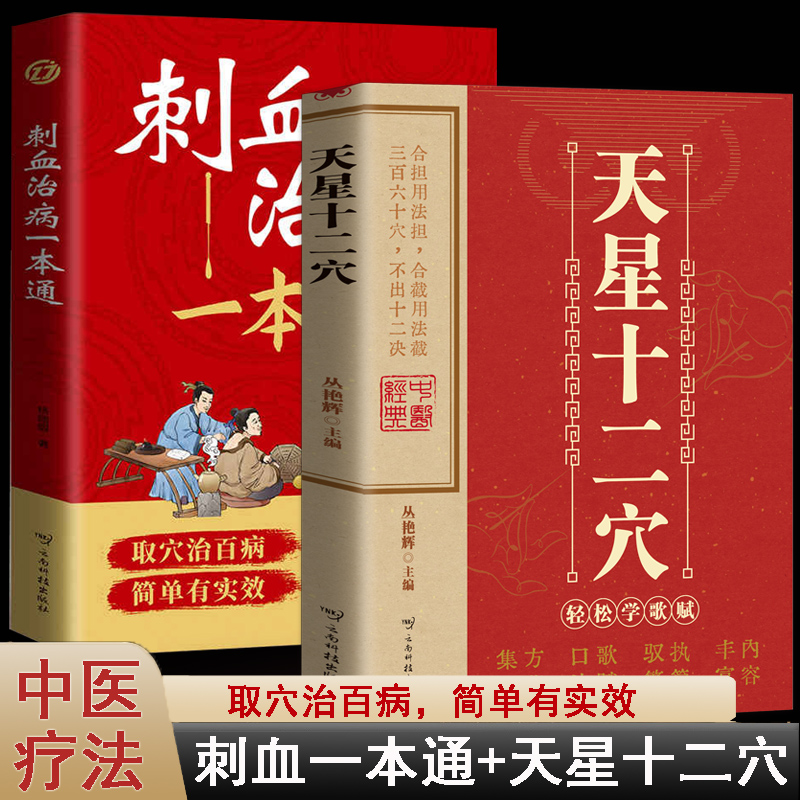 当当网正版书籍 【抖音同款】天星十二穴刺血治病一本通套装2册针灸基础穴位口诀传统技法轻松自学中医刺络放血疗法人体经络