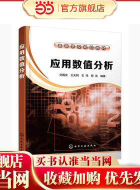 应用数值分析（刘国庆）