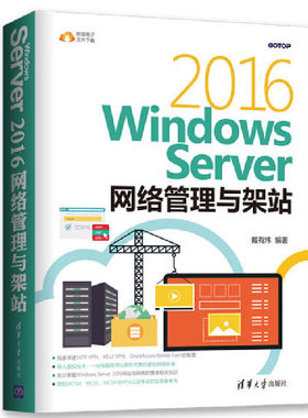 当当网 Windows Server 2016网络管理与架站  清华大学出版社 正版书籍