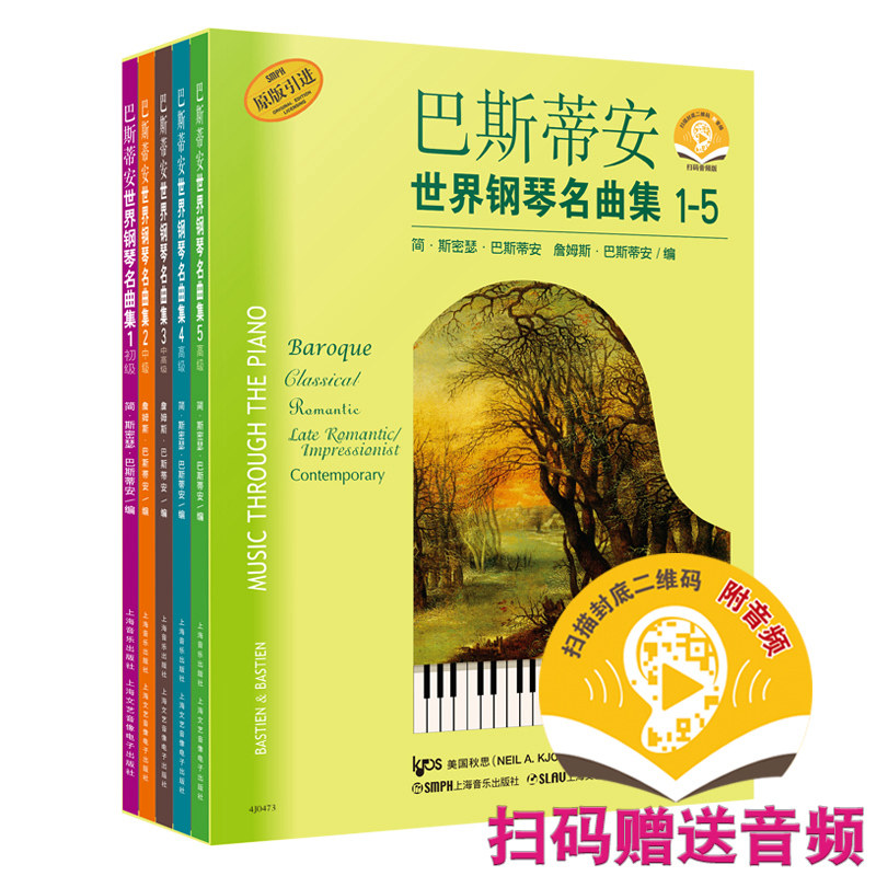 巴斯蒂安世界钢琴名曲集（1-5） 扫码赠送音频 套装共五册 经典系列钢琴谱 原版引进图书 {美}詹姆斯.巴斯蒂安 编著